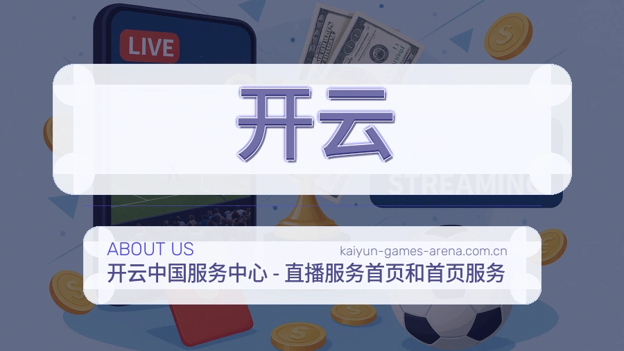 开云平台简介
